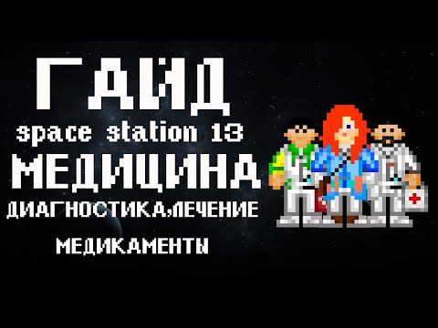 Видео: ГАЙД Space station 13 - кое что про медицину (3)