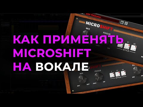 Видео: Как применять microshift на Вокале. Обработка вокала.