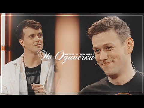 Видео: Arton || Не Одиночки