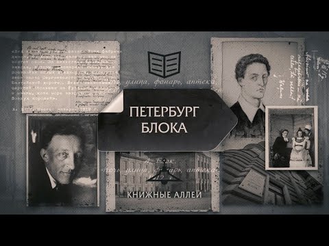 Видео: "Книжные аллеи. Адреса и строки" Петербург Блока