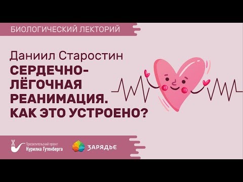 Видео: Биолекторий | Сердечно-легочная реанимация – Даниил Старостин