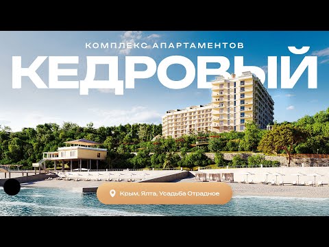 Видео: 🌲 «Кедровый». Жизнь у моря — в нескольких кадрах