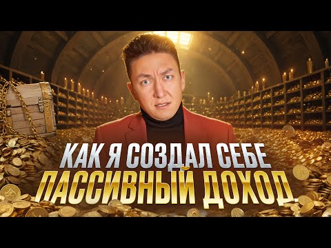 Видео: Мой путь к пассивному доходу: как я перестал бояться кризисов и начал зарабатывать спокойно