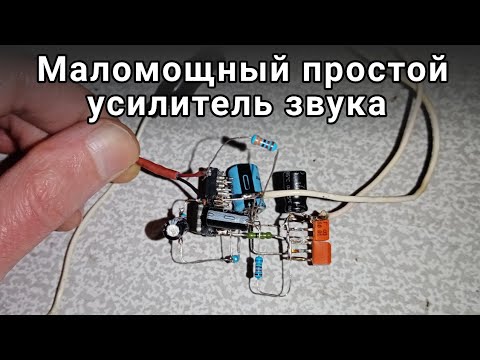 Видео: Маломощный простой усилитель звука