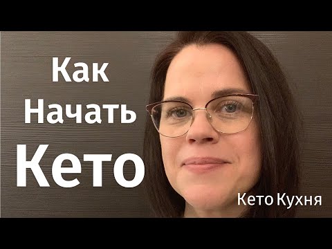 Видео: Как НАЧАТЬ КЕТО | 8 Шагов | ОЗДОРОВЛЕНИЕ и Похудение