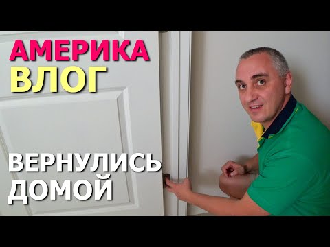 Видео: Проблемы с домом и застройщиком / Вернулись домой/ Ощутили разницу между Северной и Южной Каролинами