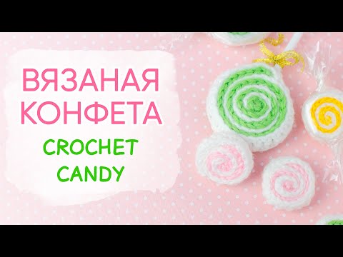 Видео: Как связать конфету крючком | Crochet Candy Pattern for beginners