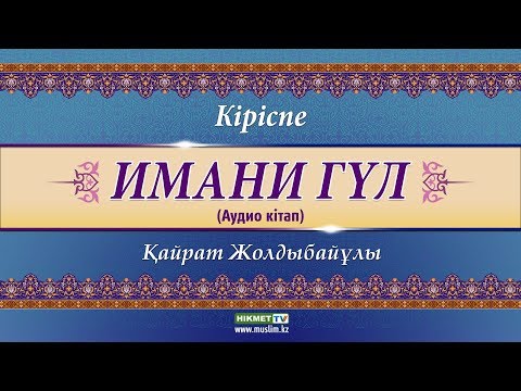Видео: Кіріспе | Имани гүл [аудио кітап]