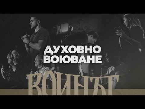 Видео: ДУХОВНО ВОЮВАНЕ | Воинът 07