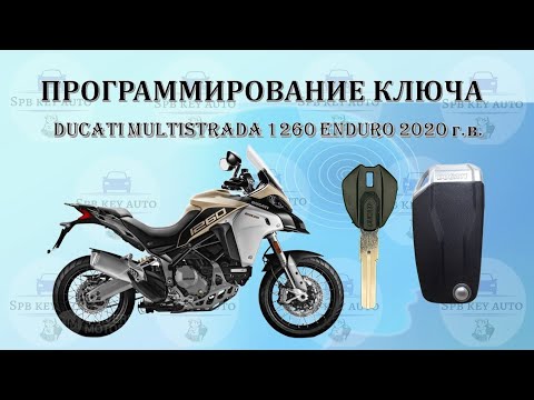 Видео: Программирование смарт ключа при полной утрате Ducati Multistrada 1260 Enduro 2020 г.в.
