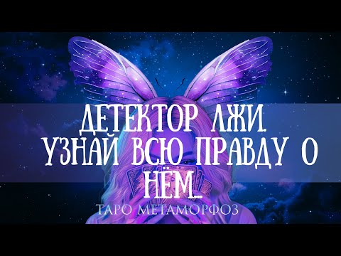 Видео: 🦋ПРОВЕРКА МУЖЧИНЫ НА ДЕТЕКТОРЕ ЛЖИ🎛 Прошёл он её или нет, решать вам... Таро 🩵