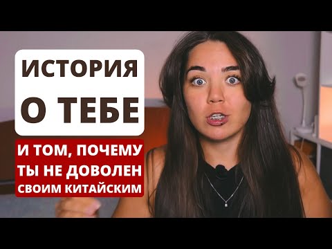 Видео: Почему ты застрял в изучении китайского? История, в которой ты узнаешь себя