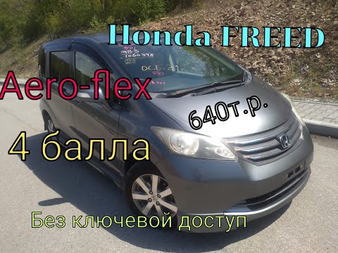 Видео: Ценопад ! Минивэн Honda Freed Aero-Flex 5 мест всего за 640 т.р.