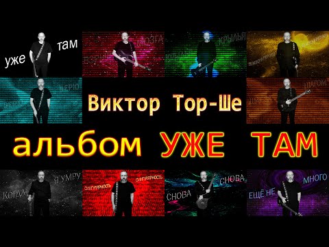 Видео: Виктор Тор-Ше, альбом: Уже там 2021г