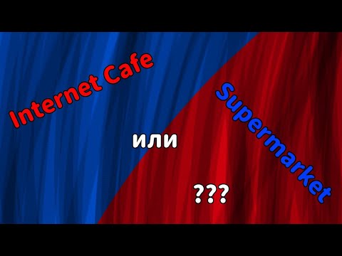 Видео: Internet cafe или supermarket что же выбрать???