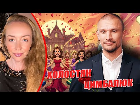 Видео: ХОЛОСТЯК 14: ТАРАС ЦИМБАЛЮК ФАВОРИТКИ И СТРАТЕГИИ