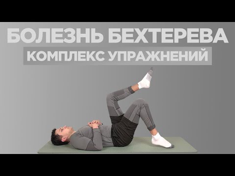 Видео: Упражнения при болезни Бехтерева. Безопасная гимнастика при ревматоидном артрите.