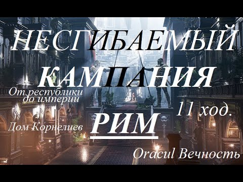 Видео: 🔴Total War: Rome II: РИМСКАЯ ИМПЕРИЯ. ТЫ РАСТЕШЬ КАК ОПУХОЛЬ. Несгибаемый рим 11 ход.