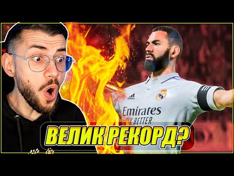 Видео: Тествам POWER УДАРА, но с BENZEMA 99! FIFA 23