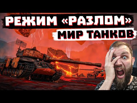 Видео: РЕЖИМ "РАЗЛОМ"  МИР ТАНКОВ