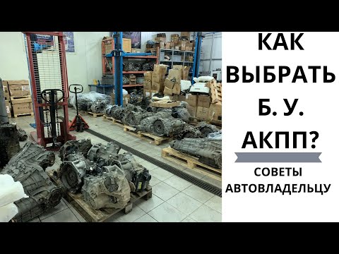 Видео: Как проверить б.у. АКПП перед покупкой? Контракт VS  б.у.