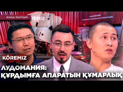 Видео: ЛУДОМАНИЯ: ҚҰРДЫМҒА АПАРАТЫН ҚҰМАРЛЫҚ / KOREMIZ