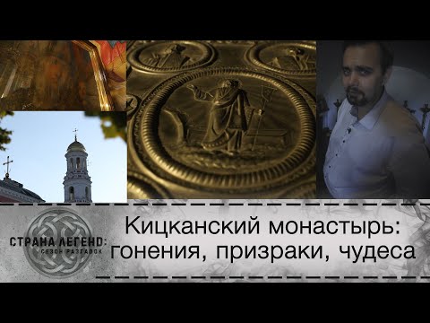 Видео: «Страна легенд: сезон разгадок». Кицканский монастырь: гонения, призраки, чудеса