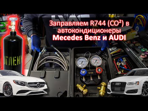 Видео: Заправляем R744 (CO2) в автокондиционеры Mecedes Benz и AUDI