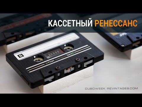 Видео: Кассетный Ренессанс