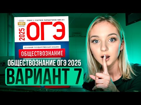 Видео: ОБЩЕСТВОЗНАНИЕ ОГЭ 7 ВАРИАНТ Котова Лискова 2025 | ПОЛНЫЙ РАЗБОР СБОРНИКА. Семенихина Даша. ExamHack