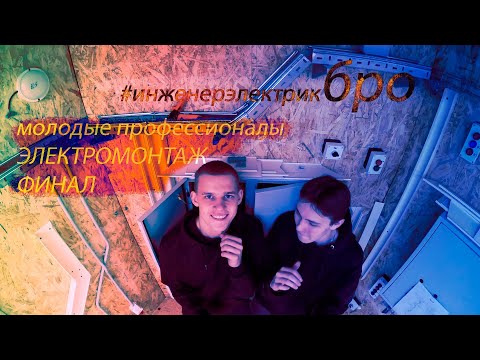 Видео: Финал Чемпионата  2023 / электромонтаж и коммутация щитов