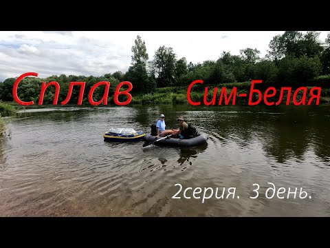 Видео: Сплав по реке Сим и Белая 120 км  8 дней  3 день.