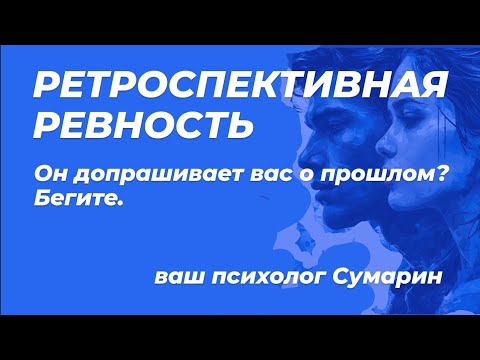 Видео: РЕВНОСТЬ К ПРОШЛОМУ ЖЕНЩИНЫ.  СУМАРИН ОЛЕГ ЮРЬЕВИЧ ОНЛАЙН ОФЛАЙН СЕМЕЙНЫЙ ПСИХОЛОГ 