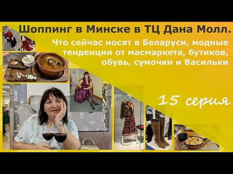 Видео: Шоппинг в Минске в ТЦ Дана Молл.Что носят в Беларуси,модные тенденции масмаркета и бутиков, обувь и