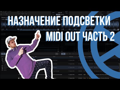 Видео: 08 2 TRAKTOR MIDI MAPPING – ПОДСВЕТКА КЛАВИШИ МИГАНИЕ И ПРЕЛИВ ЦВЕТА КЛАВИШИ? ОПЦИЯ БЛЕНД(DJ VALUEV)