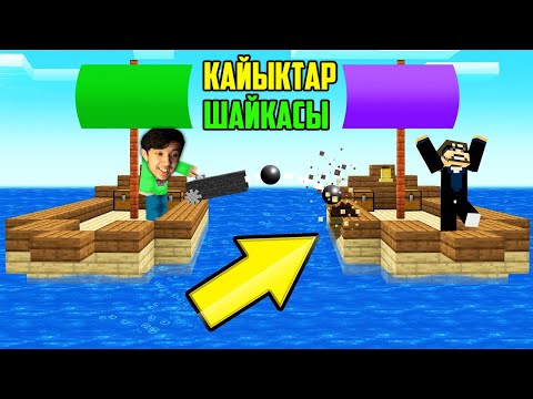 Видео: Қайықпен Шайқастық! 😱 | Қазақша Майнкрафт