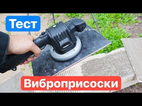 Видео: Инструмент ПЛИТОЧНИКА. Виброприсоска TECNICOM Аккумуляторная для работы с плиткой. Работает или нет?