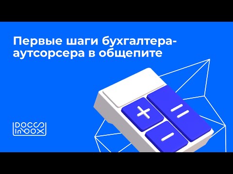 Видео: Первые шаги бухгалтера-аутсорсера в общепите