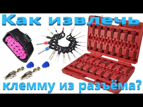 Видео: Как извлечь клемму из разъёма? JTC 6673