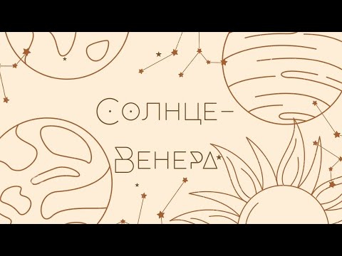 Видео: Аспекты: Солнце-Венера (+ в синастрии)