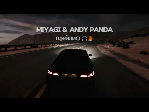 Видео: 🎵подборка треков Miyagi & Andy Panda (вайбовый плейлист)🎧🔥