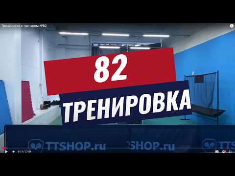 Видео: Тренировка с тренером №82