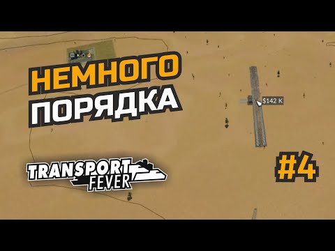 Видео: Исправляем трафик и достраиваем железную дорогу #4 Transport Fever