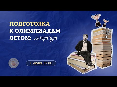 Видео: Как заботать Всерос и перечни летом? / Олимпиады по литературе / «Стёртые калачи»