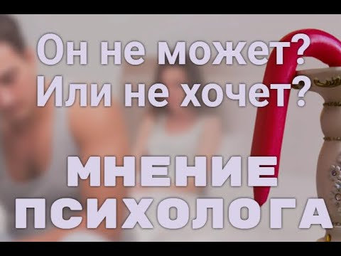 Видео: Как понять, что мужчина импотент? Вторая часть.