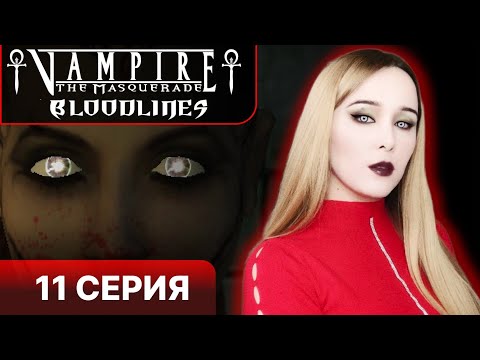 Видео: БИТВА ЗА САРКОФАГ - Vampire the masquerade bloodlines прохождение 11 серия