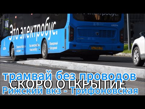 Видео: Новая Трам линия от Рижского вокзала по Трифоновской полностью готова. Откроют ли к Дню города ?