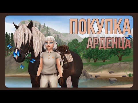 Видео: покупка АРДЕНСКОЙ лошади | Star Stable