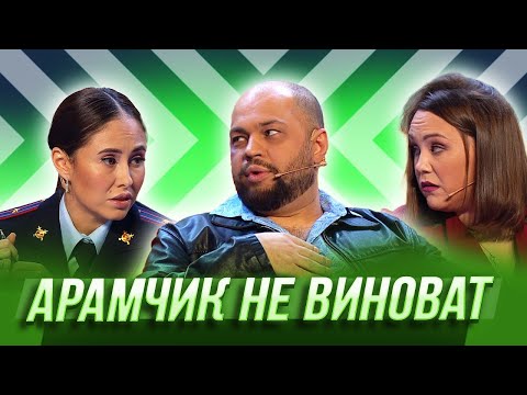 Видео: Арамчик не виноват — Уральские Пельмени | Мятый элемент