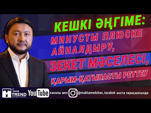 Видео: Кешкі әңгіме: минусты плюске айналдыру, зекет мәселесі, қарым-қатынасты реттеу